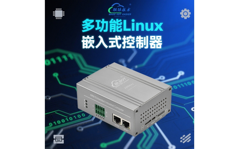 未來已來：多功能Linux控制器正在定義的工業(yè)新標(biāo)準(zhǔn)