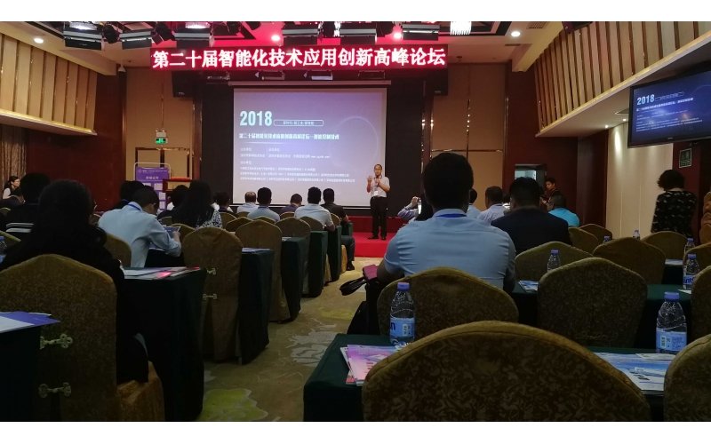 智能化協(xié)會高峰論壇2018