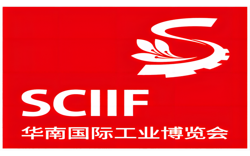 深圳華南國際工業(yè)博覽會(huì)2020