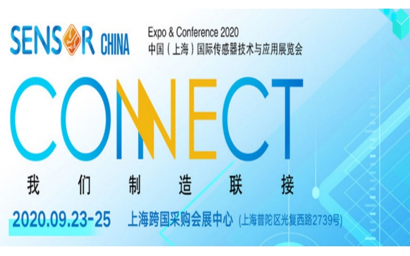 上海國際傳感器技術(shù)與應(yīng)用展覽會(huì)2020