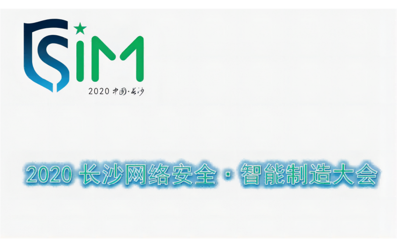 長(zhǎng)沙智博會(huì)2020
