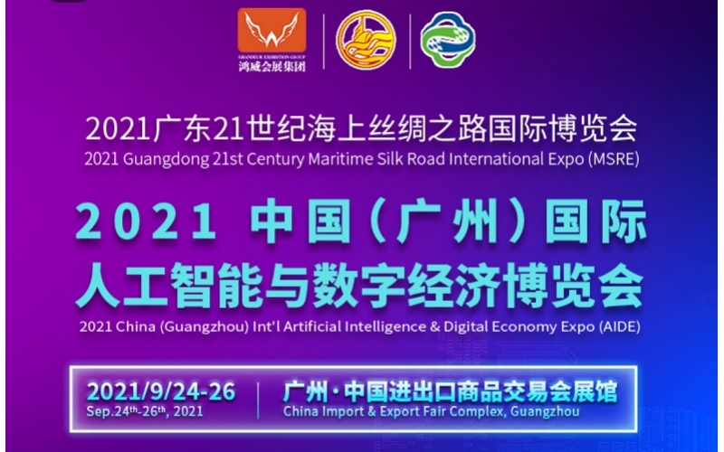 廣州人工智能與數(shù)字經(jīng)濟(jì)博覽會2021