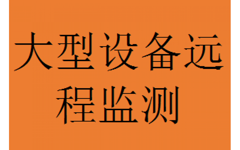 企業(yè)工廠大型設(shè)備遠(yuǎn)程監(jiān)測(cè)方案
