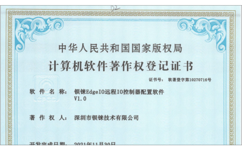 喜訊！鋇錸技術(shù)又獲得下一代工業(yè)物聯(lián)標(biāo)準(zhǔn)協(xié)議 EdgeIO 遠(yuǎn)程IO模塊 軟著證書(shū)