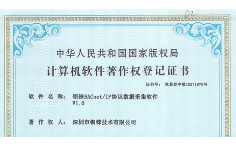 再傳喜訊！鋇錸技術(shù)又獲得樓宇自動(dòng)化控制BACnet協(xié)議數(shù)據(jù)采集軟著證書(shū)
