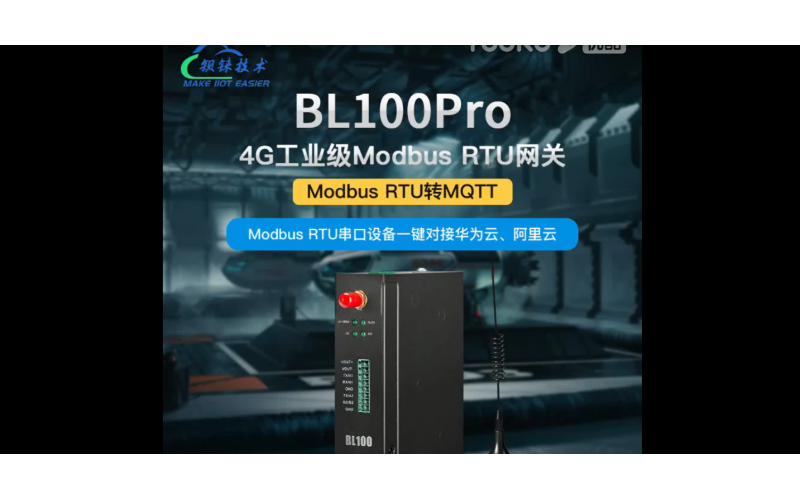 【產(chǎn)品視頻介紹】Modbus網(wǎng)關(guān)2路RS485串口設(shè)備轉(zhuǎn)MQTT網(wǎng)關(guān)4G DTU BL100Pro