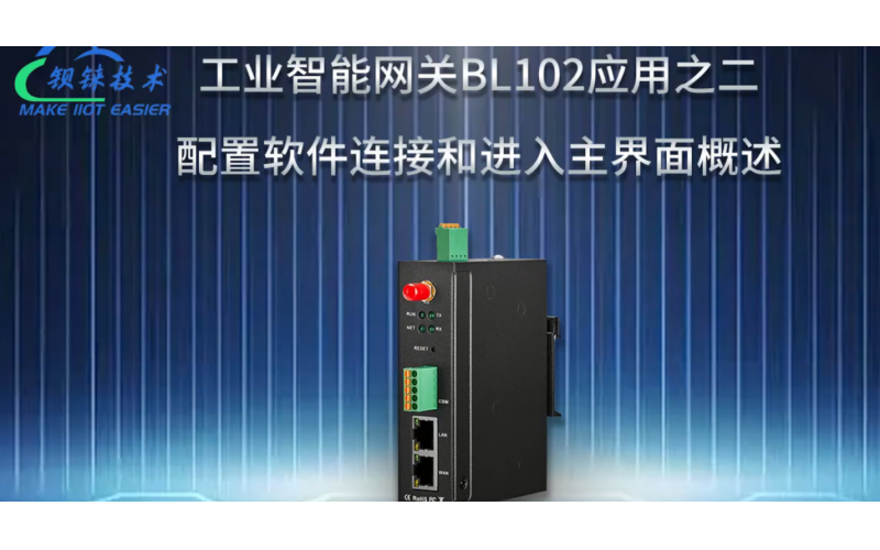 【視頻教程】2 數(shù)據(jù)采集網(wǎng)關(guān)BL102 配置軟件連接和進入主界面概述