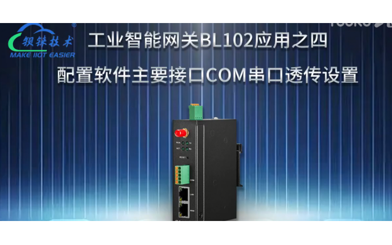【視頻教程】4 數(shù)據(jù)采集網(wǎng)關(guān)BL102 配置軟件主要接口COM串口透傳設(shè)置