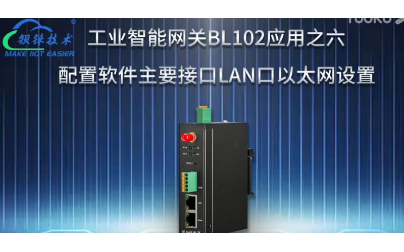 【視頻教程】6 數(shù)據(jù)采集網(wǎng)關(guān)BL102 配置軟件主要接口LAN 口 以太網(wǎng)設(shè)置