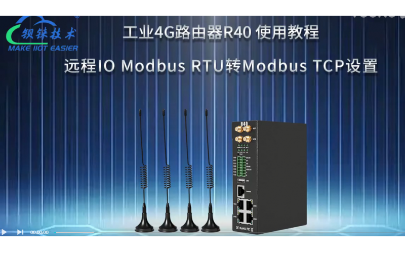 【視頻教程】5 工業(yè)4G路由器R40 遠程IO Modbus RTU轉Modbus TCP設置