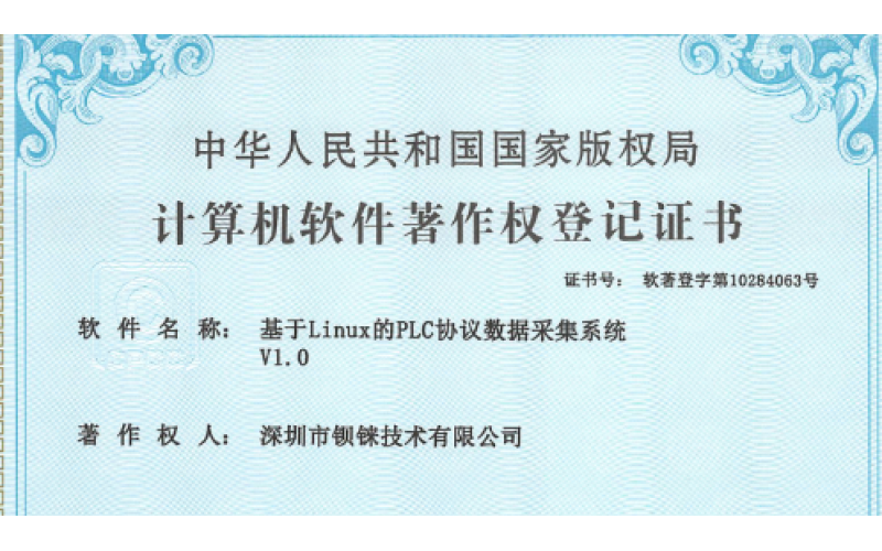 鋇錸技術(shù)軟著證書成員中，又新增PLC網(wǎng)關(guān)協(xié)議數(shù)據(jù)采集系統(tǒng)