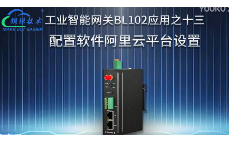 【視頻教程】 13 數(shù)據(jù)采集網(wǎng)關(guān)BL102配置軟件阿里物聯(lián)網(wǎng)云平臺(tái)設(shè)置