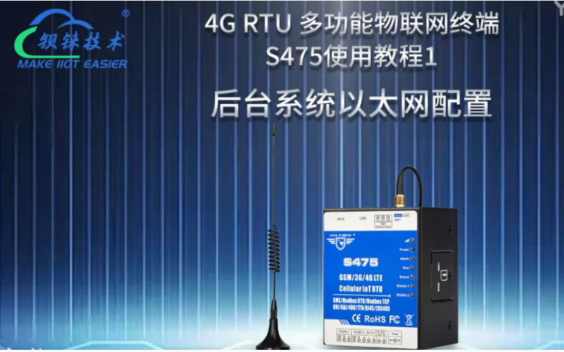 【視頻教程】 1 多功能物聯(lián)網(wǎng)終端4G RTU  S475后臺系統(tǒng)以太網(wǎng)配置