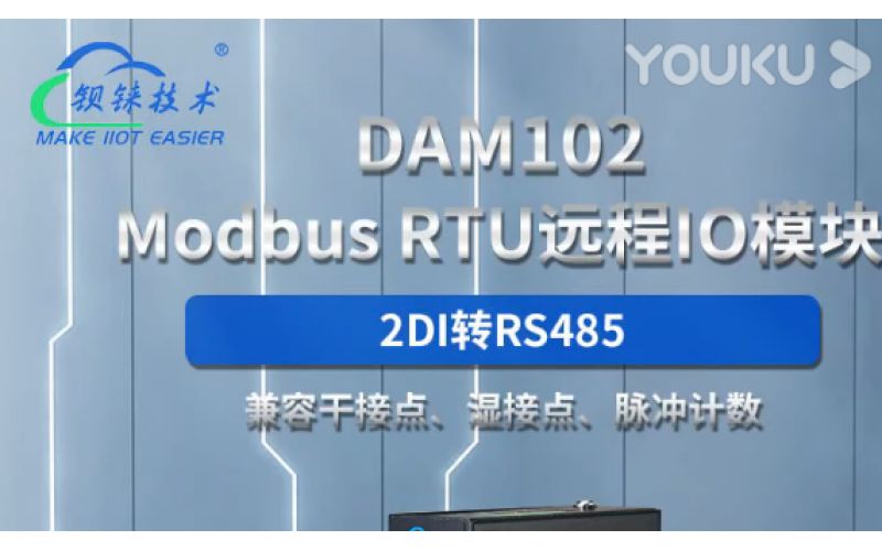 【產(chǎn)品視頻介紹】2路DI Modbus RTU 遠(yuǎn)程IO數(shù)據(jù)采集模塊DAM102