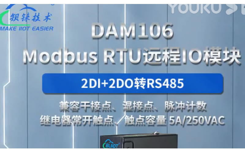 【產(chǎn)品視頻介紹】繼電器2路DI+2路DO Modbus RTU遠(yuǎn)程IO數(shù)據(jù)采集模塊DAM106