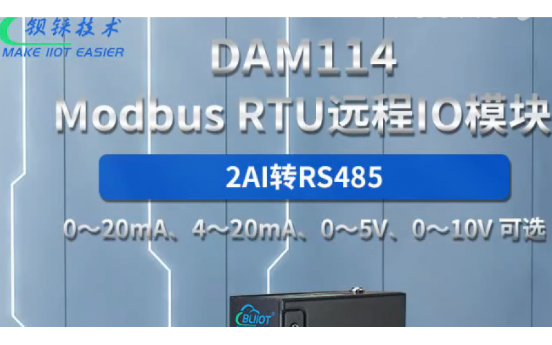 【產(chǎn)品視頻介紹】2路AI 轉(zhuǎn)RS485模擬量 Modbus RTU 遠(yuǎn)程IO數(shù)據(jù)采集模塊DAM114