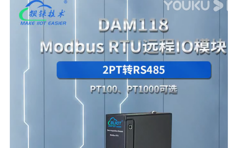 【產(chǎn)品視頻介紹】   2路RTD PT100/PT1000溫度擴(kuò)展 Modbus RTU 遠(yuǎn)程IO數(shù)據(jù)采集模塊DAM118