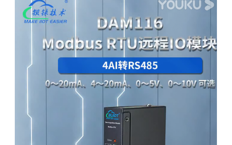 【產(chǎn)品視頻介紹】4模擬量 AI 轉(zhuǎn)RS485 Modbus RTU 遠(yuǎn)程IO數(shù)據(jù)采集模塊DAM116