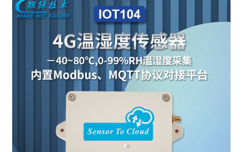 【產(chǎn)品視頻介紹】1路溫濕度采集轉(zhuǎn)4G無(wú)線數(shù)據(jù)采集模塊IoT104