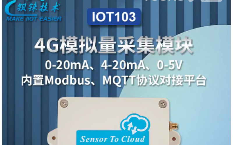 【產品視頻介紹】 1路模擬量輸入轉4G無線數據采集模塊IoT103