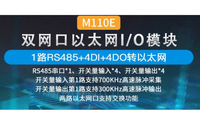 【產(chǎn)品視頻介紹】雙網(wǎng)口4DI+4DO+1路RS485級(jí)聯(lián)遠(yuǎn)程IO數(shù)據(jù)采集模塊M110E