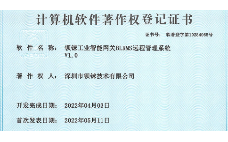 鋇錸工業(yè)智能網(wǎng)關(guān)再獲 設(shè)備遠(yuǎn)程管理升級(jí)配置 新軟件著作權(quán)證書