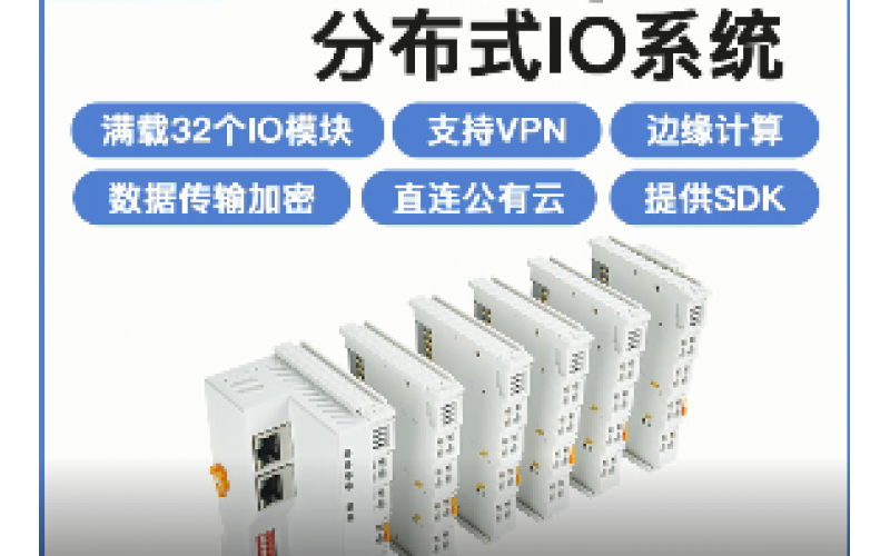 MQTT遠程分布式IO數(shù)據(jù)采集模塊系統(tǒng)控制器BL200M