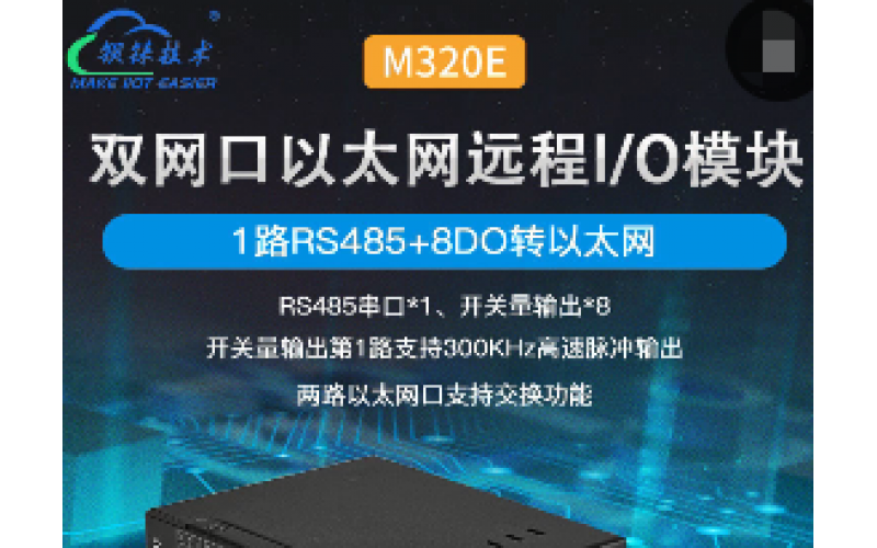 MQTT Modbus TCP Modbus RTU協(xié)議8DO輸出+1路RS485以太網(wǎng)遠程IO數(shù)據(jù)采集模塊M320E