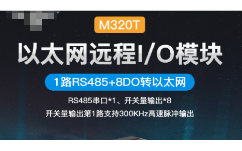 8路DO+1路RS485以太網(wǎng)遠(yuǎn)程IO數(shù)據(jù)采集模塊M320T
