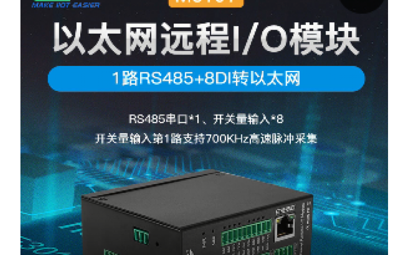 PLC擴(kuò)展Modbus 8路DIN+1路RS485以太網(wǎng)遠(yuǎn)程IO數(shù)據(jù)采集模塊M310T