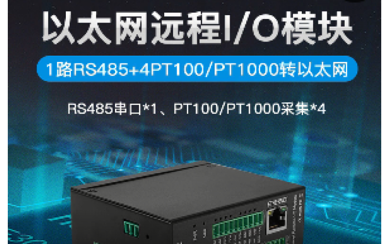 溫度4路RTD PT100/PT1000+1路RS485以太網(wǎng)遠(yuǎn)程IO數(shù)據(jù)采集模塊M240T