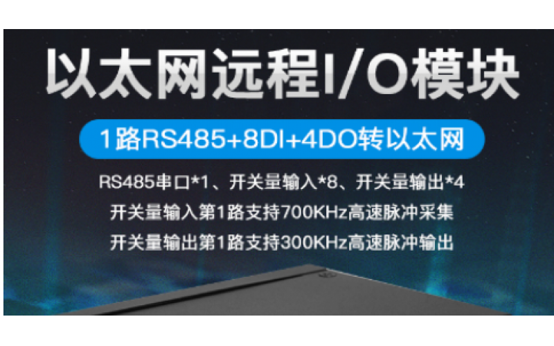 高速脈沖輸出計(jì)數(shù)8路DIN+4路DO+1路RS485以太網(wǎng)遠(yuǎn)程IO數(shù)據(jù)采集模塊M130T