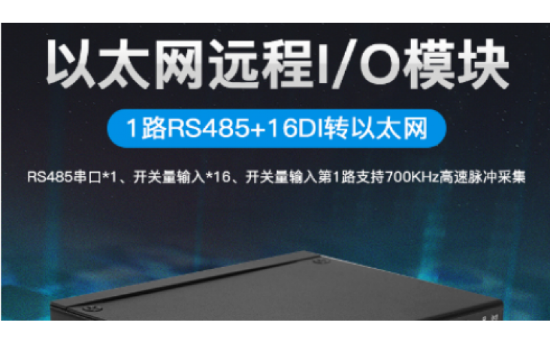 數(shù)字量開關(guān)量16路DIN+1路RS485以太網(wǎng)遠(yuǎn)程IO數(shù)據(jù)采集模塊M410T