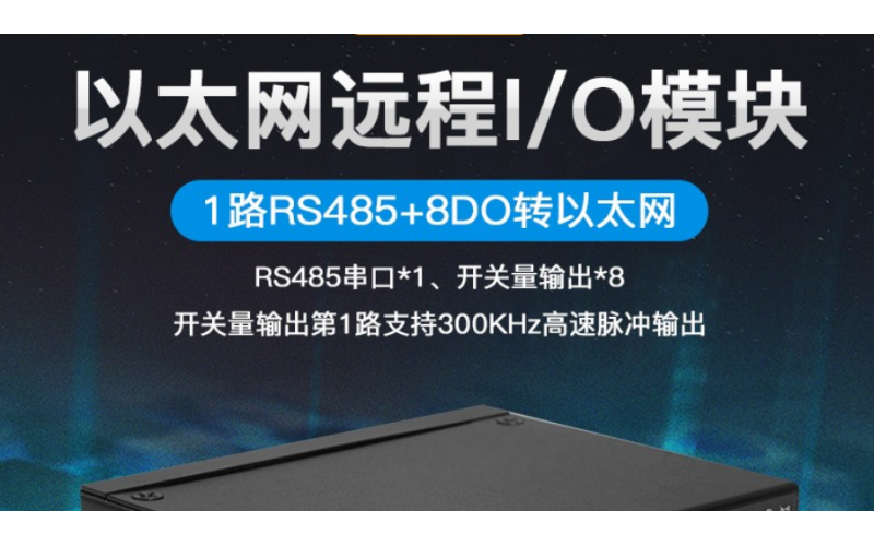 8DO+8繼電器數(shù)字輸出以太網(wǎng)遠(yuǎn)程IO數(shù)據(jù)采集模塊M320R