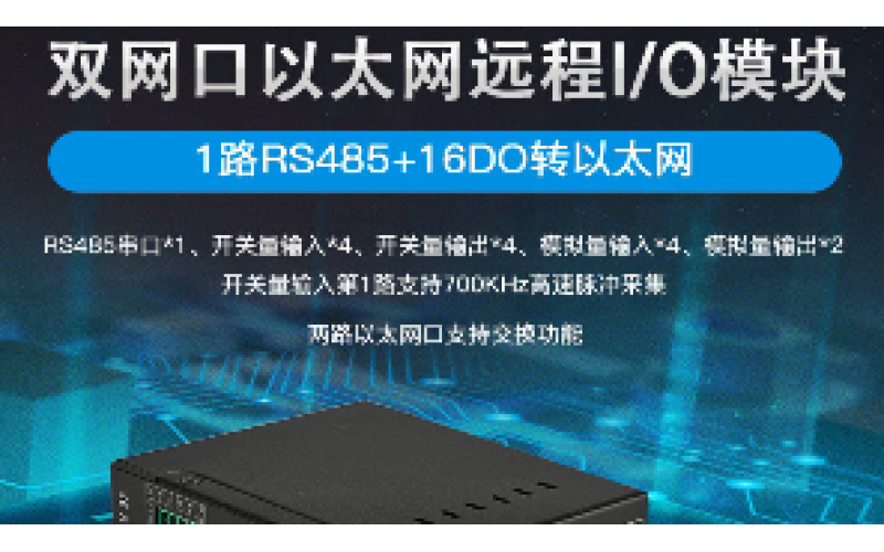 雙網口16DI+1路RS485遠程IO數(shù)據(jù)采集模塊M410E
