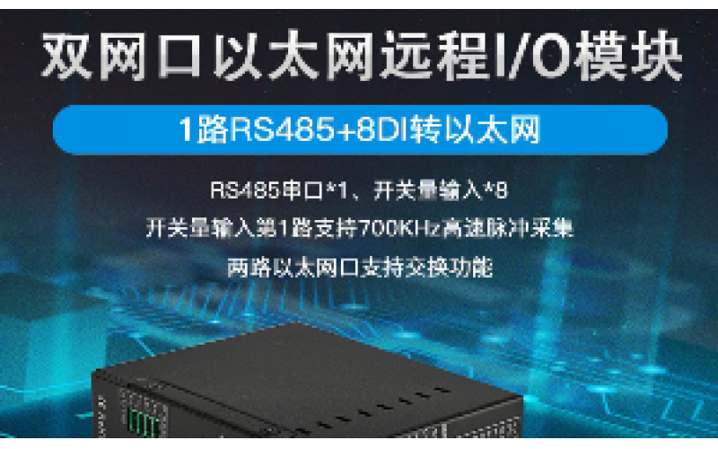 雙網口8DI+1路RS485遠程IO數(shù)據(jù)采集模塊M310E