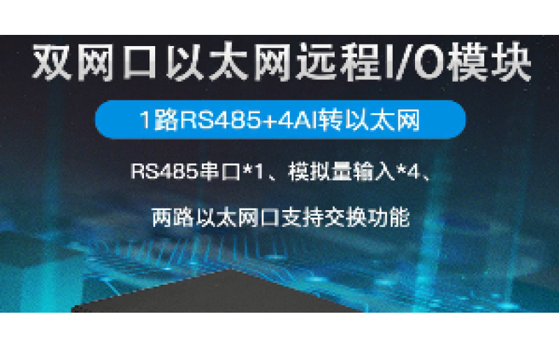 雙網口4AI+1路RS485遠程IO數(shù)據(jù)采集模塊M230E