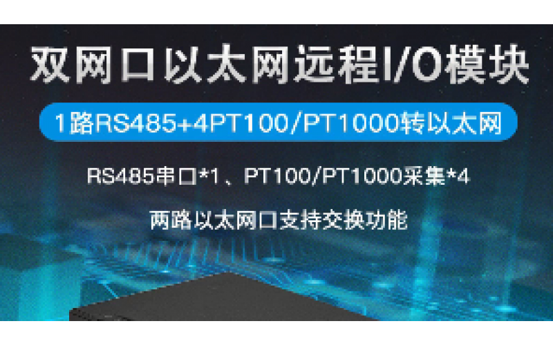 雙網口4TD+1路RS485遠程IO數(shù)據(jù)采集模塊M240E
