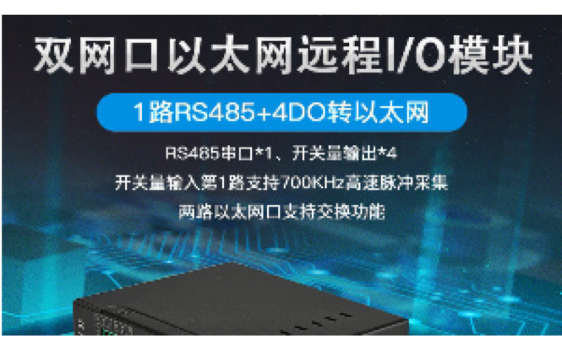 雙網口4DO+1路RS485遠程IO數(shù)據(jù)采集模塊M220E