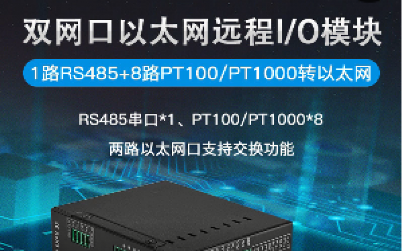 雙網口8RTD+1路RS485遠程IO數(shù)據(jù)采集模塊M340E