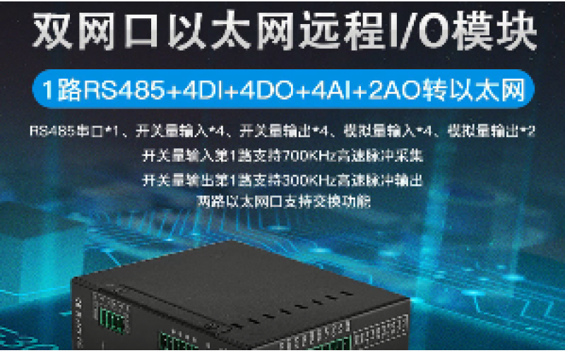 雙網口4DI+4AI+2AO+4DO+1路RS485級聯(lián)遠程IO數(shù)據(jù)采集模塊M120E