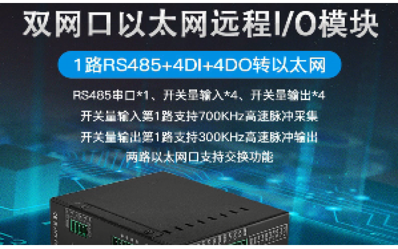 雙網(wǎng)口4DI+4DO+1路RS485級(jí)聯(lián)遠(yuǎn)程IO數(shù)據(jù)采集模塊M110E