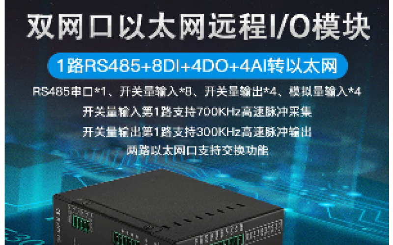 雙網(wǎng)口8DI+4AI+4DO+1路RS485級(jí)聯(lián)遠(yuǎn)程IO數(shù)據(jù)采集模塊M150E