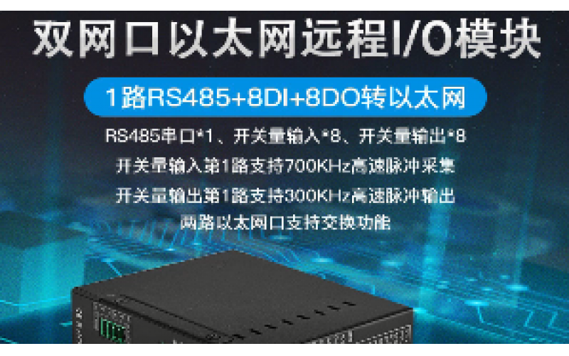 雙網(wǎng)口8DI+8DO+1路RS485級聯(lián)遠(yuǎn)程IO數(shù)據(jù)采集模塊M140E