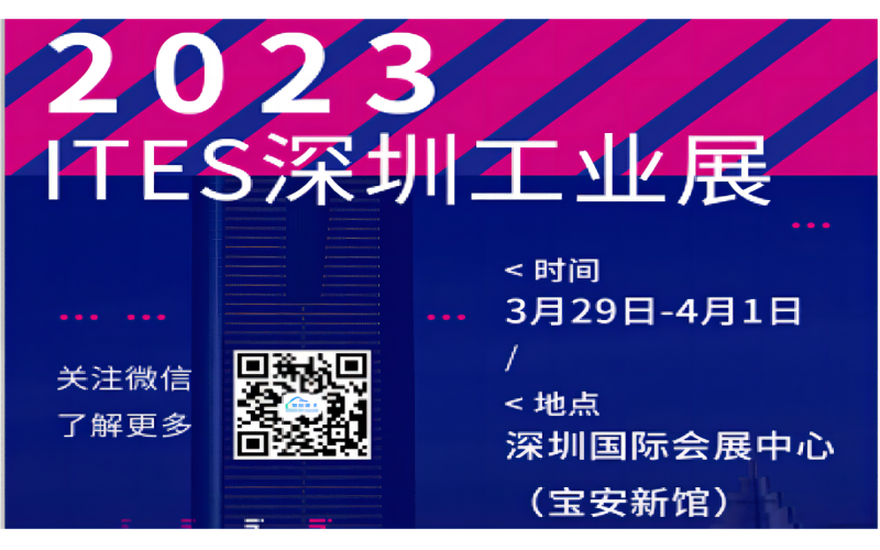 展會預(yù)告 - 3月29日-4月1日，鋇錸技術(shù)邀您蒞臨ITES深圳工業(yè)展12-S16展位參觀！