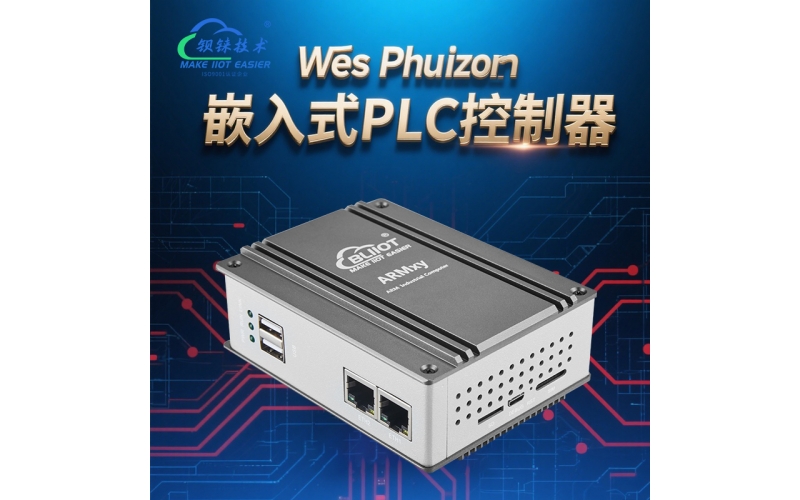 工廠老設(shè)備改造難題？一個嵌入式PLC就能輕松搞定！
