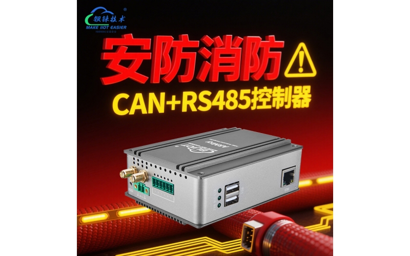 CAN+RS485雙總線控制器：安防消防一體化的智能樞紐