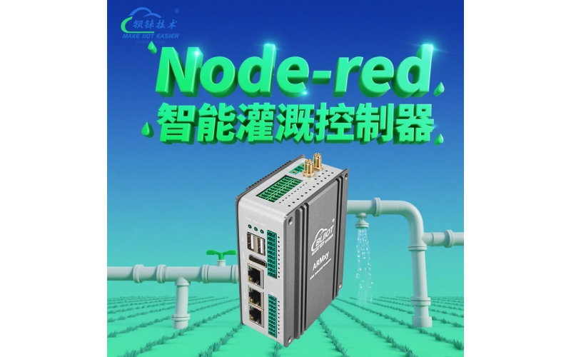 告別浪費！用Node-RED打造會“思考”的智能灌溉控制器
