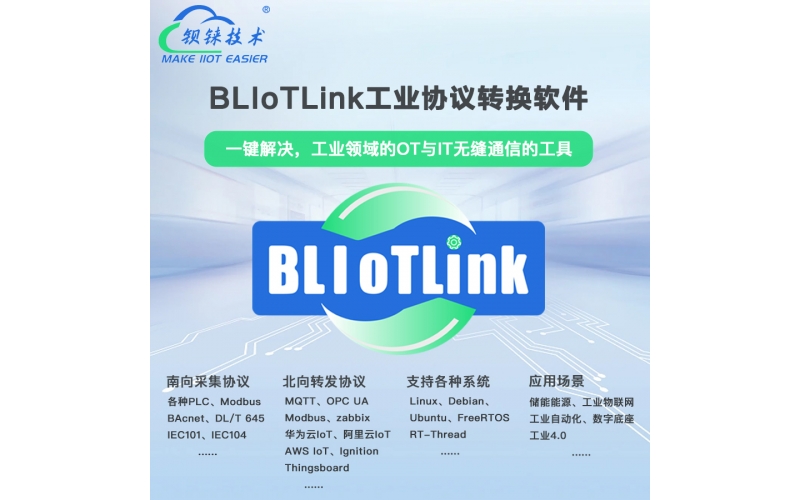 【技術(shù)揭秘】軟網(wǎng)關(guān)BLIoTLink，輕松部署至工控機，實現(xiàn)協(xié)議轉(zhuǎn)換網(wǎng)關(guān)的快速搭建！