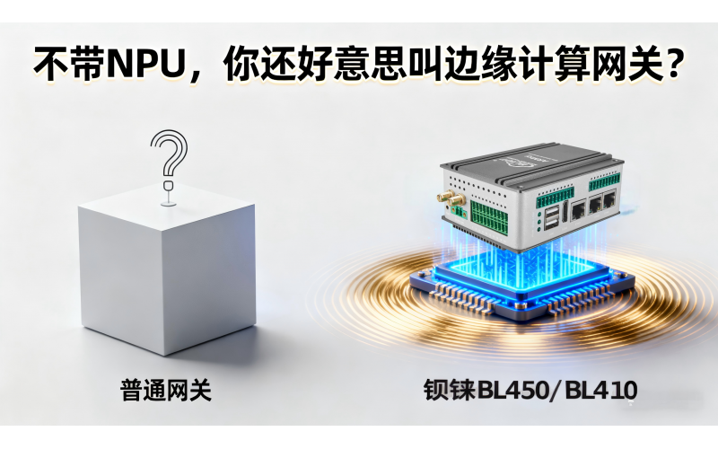 不帶NPU，你還好意思叫邊緣計算網(wǎng)關(guān)？